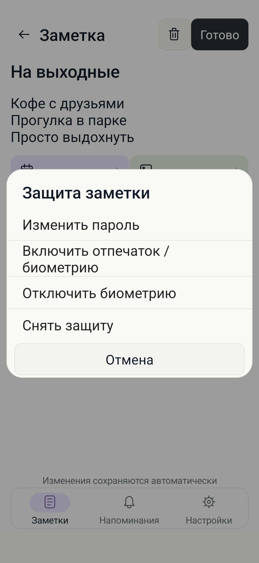 Настройки защиты заметки