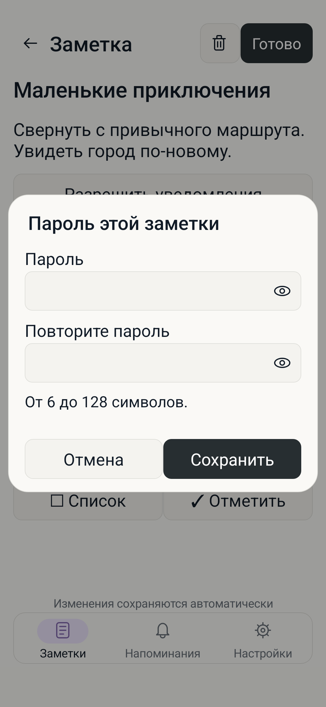Создание пароля заметки